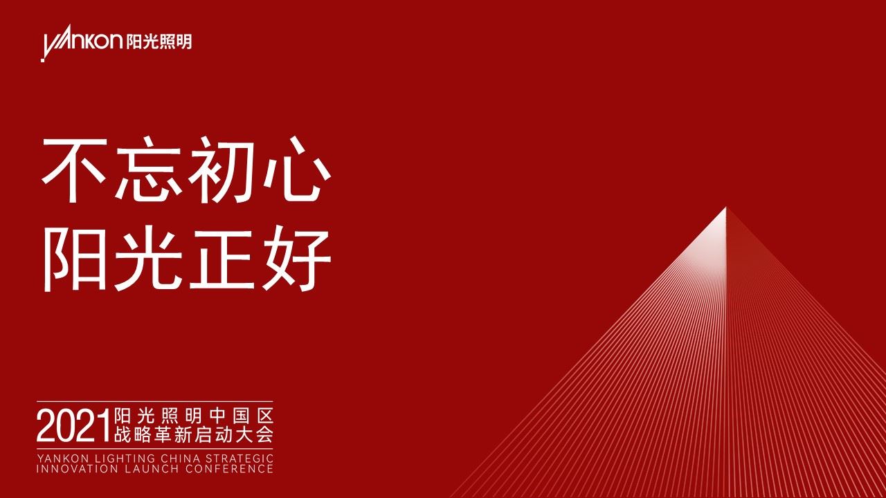 不忘初心，阳光正好——热烈祝贺2021pg电子游戏模拟器网站中国区战略革新启动大会成功举办！